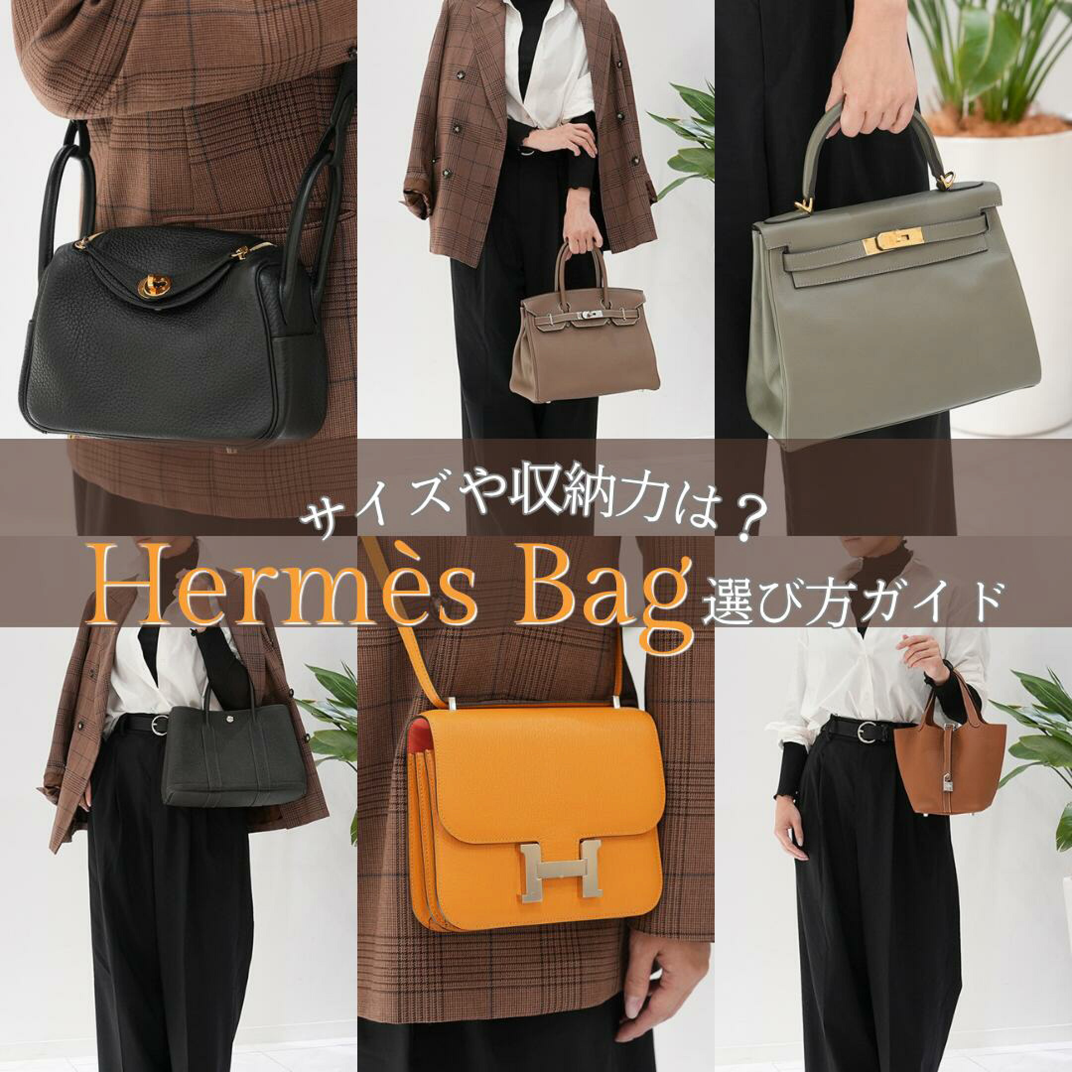 エルメスバッグ　選び方ガイド