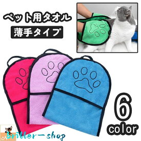 ペット用タオル バスタオル ボディタオル 犬 イヌ いぬ 猫 ネコ ねこ 薄手 手袋型 ループ付き 吸水 速乾