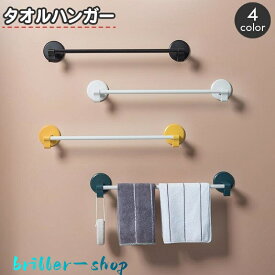タオルハンガー タオルラック 粘着式 穴あけ不要 貼り付け スリッパラック タオル掛け バス用品 フック付き 小物掛け 浴室 お風呂 洗面所 バスルー
