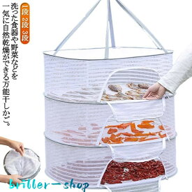 干物 防虫 干しかご 万能干しかご 野菜干し 乾燥 魚 干物 ほしかご 干し網 一夜干し 干し網 1段 2段 吊るせる 3段 ドライフルーツ 乾物ネッ