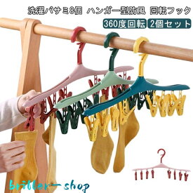 ピンチハンガー 物干し 下着 2個セット 8ピンチ付き 回転フック 省スペース 防風 子ども 靴下 洗濯ハンガー ピンチハンガー タオル クリップハン