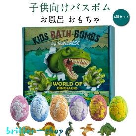 バスボム 恐竜 バスボム こども バスボール おもちゃ 6個 お風呂 知育 入浴剤 炭酸 子供 ギフトセット 詰め合わせ BOX付き 絶滅恐竜 バスボ