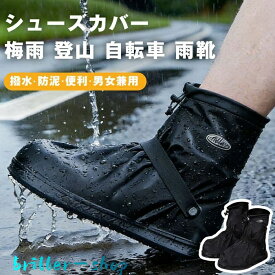 シューズカバー 防水 雨用 雨靴 スニーカーカバー レイン 靴カバー レイン シューズカバー 撥水 防泥 耐久 コンパクト