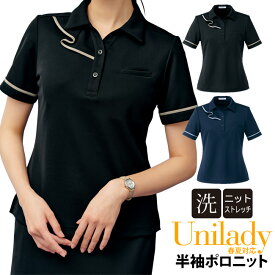 事務服 半袖ポロニット 春夏対応 家庭洗濯機 ユニレディ ニットストレッチ 高い伸縮性 イベントショールーム ホテル接客 病院医療受付 医療事務 制服 オフィス ビジネス服 unilady ヤギコーポレーション YAGI U82154N