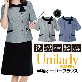 半袖オーバーブラウス ノーアイロン ストレッチ 事務服 春夏仕様 家庭洗濯機 ミニギンガム柄 固定リボン 吸水速乾 オフィスウェア ホテル接客 医療事務 清涼感 ユニレディ unilady ヤギコーポレーション YAGI U82453