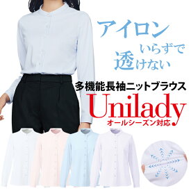 長袖ブラウス ノーアイロン 透けない しわ防止 白シャツ ニットシャツ レディース ストレッチ 吸水速乾 抗菌 防臭 オールシーズン対応 家庭洗濯機 抗菌多機能 スタンドカラーブラウス 受付服 unilady 受付 就活 オフィス 制服 ヤギコーポレーション YAGI U8121