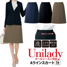 事務服 Aラインスカート 56cm丈 オールシーズン対応 家庭洗濯機 ウエスト後ろゴム ニットストレッチ 医療事務 受付 就活 オフィスウェア 制服 通勤イベントショールーム ホテル接客 ユニレディunilady ヤギコーポレーション YAGI U9224