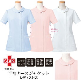 【医療用 半袖ナースジャケット レディス 女性用】【メール便可】リゼルヴァ 病院 クリニック 医師 整体 医療 介護服 ナース服 抗菌 防臭 耐洗濯性 高機能素材［SEK］ ユニフォーム ヤギコーポレーション YAGI R8441