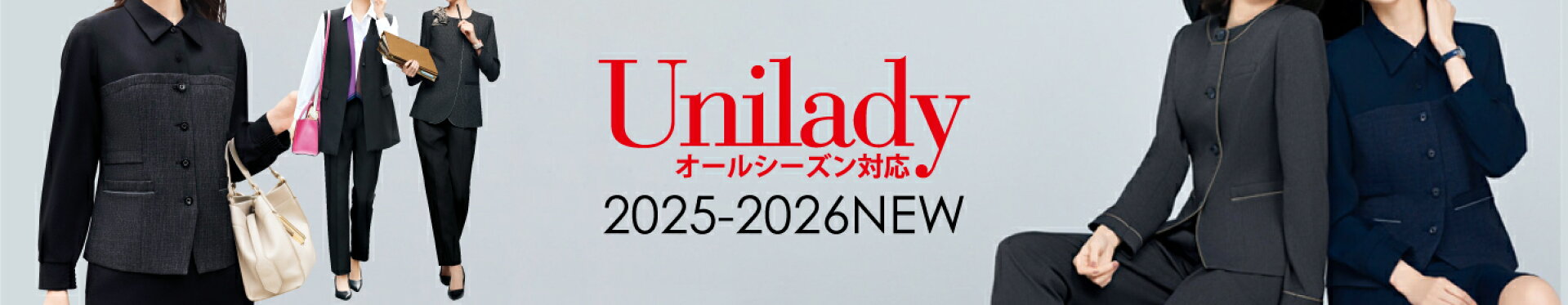 2025/2026オールシーズン新作登場