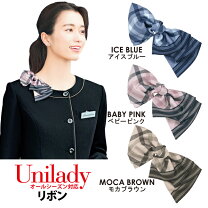 アクセサリリボン リボンクリップ 事務服 スカーフ リボン リボン事務服アクセサリーの通販 クリップ 簡単装着 スカーフやコサージュもご用意しています e-UNIFORM