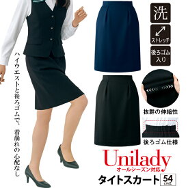 タイトスカート 54cm丈 オールシーズン対応 家庭洗濯機 事務服 ウエスト後ろゴム ユニレディ リクルートスーツ 医療事務 受付 就活 オフィスウェア 病院医療受付 レディース ストレッチ素材 unilady レディース ヤギコーポレーション YAGI U9336