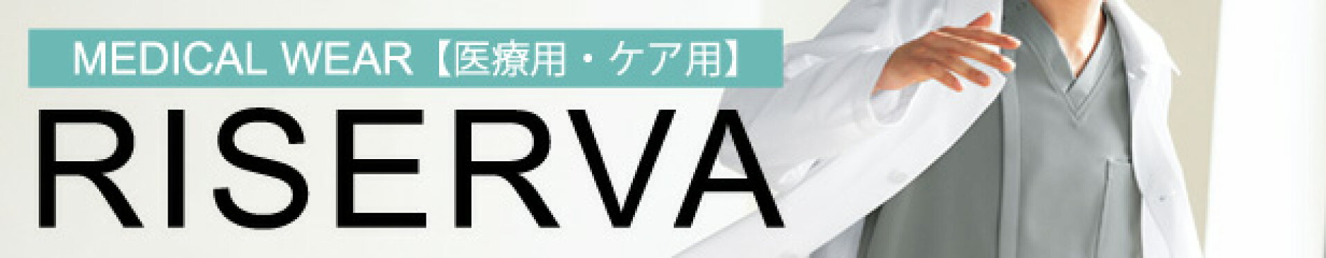 医療用・ケア用RISERVAリゼルヴァ