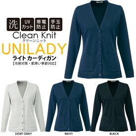 冷房対策 肌寒い季節に対応 ライトカーディガン 春夏秋対応 家庭用洗濯機 両脇ポケット 毛玉防止 UVカット 帯電防止 事務服 オフィス イベントショールーム ホテル接客 病院医療受付 ユニレディ unilady ヤギコーポレーション YAGI U12150
