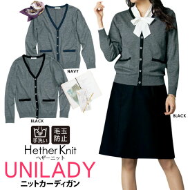 ★アウトレット★ 在庫限り 旧型番 事務服 ヘザーニットカーディガン 秋冬対応 毛玉防止 ショールーム ホテル接客 病院受付 オフィスウェア 事務服カーディガン 杢グレー ユニレディ unilady 制服 ヤギコーポレーション YAGI 在庫処分 U1642