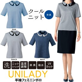 【事務服 半袖ポフェミニンポロ】春夏対応 家庭洗濯機 受付 オフィスウェア 湿度調整 消臭 UVカット エコ素材イベントショールーム ホテル接客 病院医療受付 医療事務 制服 和紙ニット ストレッチ生地 ノーアイロン ユニレディ unilady ヤギコーポレーション YAGI U82355