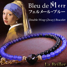 【送料無料】La Briller（ラブリエ）「Bleu de Vermeer / ブルー ドゥ ヴェルメール」2重巻き（2way）ブレスレット【フェルメール】【ラピスラズリ】【天然石】【ネックレス】【楽ギフ_包装】