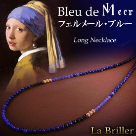 【送料無料】La Briller（ラブリエ）「Bleu de Vermeer / ブルー ドゥ ヴェルメール」ロングネックレス【フェルメール】【ラピスラズリ】【天然石】【楽ギフ_包装】