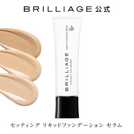 【ブリリアージュ公式】セッティング リキッドファンデーション セラム 嶋田ちあき ファンデーション リキッド プロ仕様 高密着 ツヤ肌 ブリリアージュ BRILLIAGE【新商品】