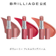 【ブリリアージュ公式】ボリューミー フィルムリップバーム brilliage 嶋田ちあき BRILLIAGE ブリリアー…