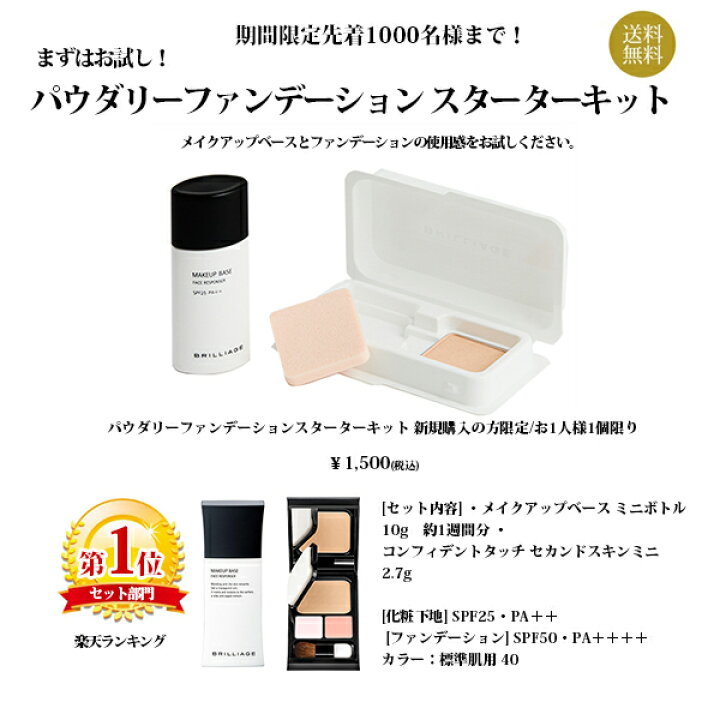 楽天市場 お試し パウダリーファンデーションスターターキット 期間 トライアル ランキング 21新作春夏uvメイクアップベース パウダリーファンデーション コンフィデントタッチ セカンドスキン Spf50 Pa 崩れにくい Brilliage ブリリアージュ公式店
