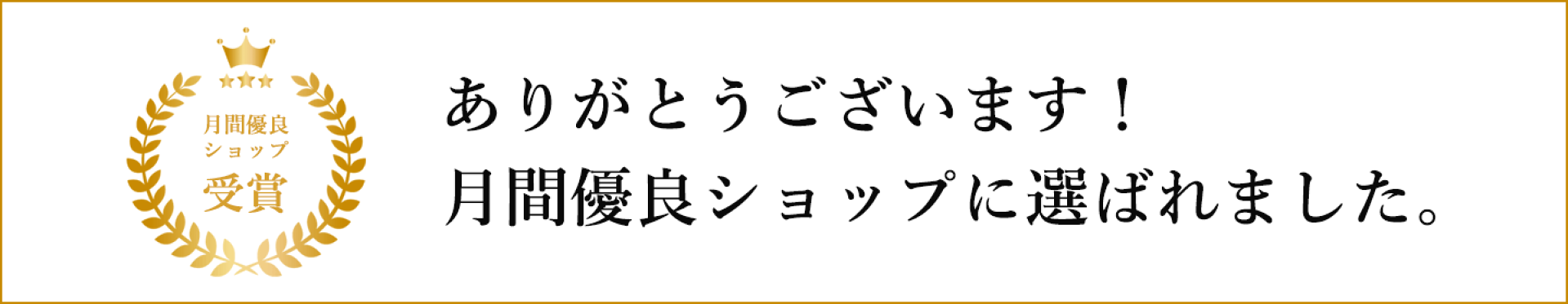 月間優良ショップ