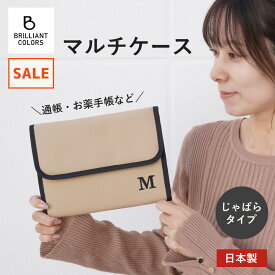 【超目玉★】ジャバラ 母子手帳ケース おしゃれ お薬手帳 通帳ケース マルチケース 通帳 カード ケース イニシャル マルチ ポーチ日本製