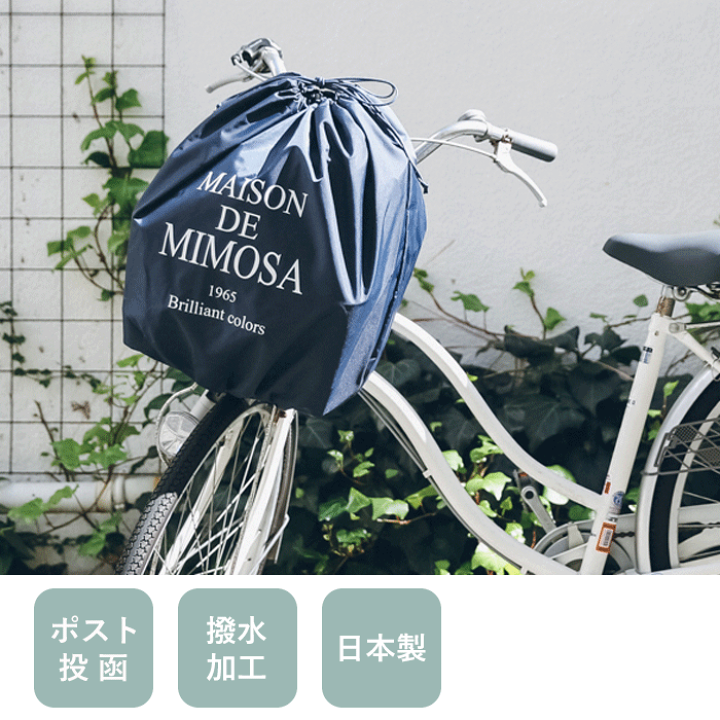 自転車かごカバー おしゃれ 自転車カゴカバー 前カゴ かぶせる おそろい 後ろカゴ 巾着 割引き 前後