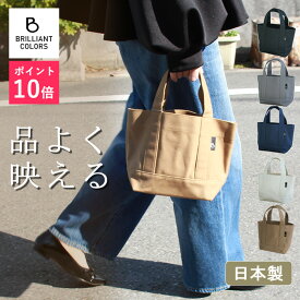ミニトート 軽量 キャンバス 小さい ランチトート 日本製 レディースバッグ 帆布 ミニトートバッグ 女性 メンズ 男性 トートバッグ 男女兼用 サブバッグ 散歩 ランチ 厚手 プレゼント 小さめ BRILLIANT COLORSミニトート
