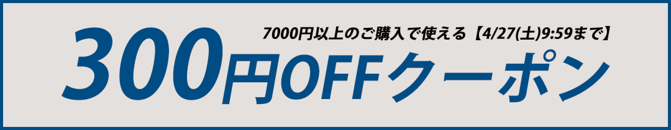 クーポン OFF