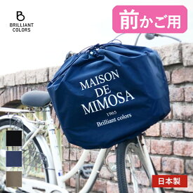 自転車かごカバー 巾着型 ワイドサイズ 盗難防止 かごカバー 前 ひも付き 自転車かご バスケットカバー 前かご用カバー 日本製 おしゃれ 大きい 自転車用アクセサリー 前かごカバー 丈夫 シンプル 厚手 ナイロン MAISONDEMIMOSA 自転車用かごカバー前