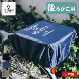 自転車かごカバー 後ろ かわいい 大きい 自転車 リアかごカバー おしゃれ 大型 撥水 防水 丈夫 雨 レインカバーNAISON DE MIMOSA 日本製 ミモザ 後ろかごカバー