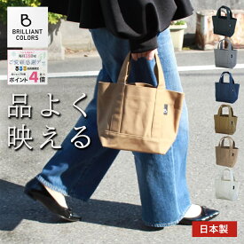 ミニトート 軽量 キャンバス 小さい 男女兼用 ランチトート 日本製 レディースバッグ 帆布 ミニトートバッグ 女性 メンズ 男性 トートバッグ 買い物 サブバッグ 散歩 ショッピング 旅行 ランチ 厚手 プレゼント 小さめ BRILLIANT COLORSミニトート
