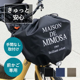 自転車カゴカバー 大型 かわいい 電動自転車 子供乗せ 前カゴカバー 巾着 雨 撥水 防水 大容量 MAISON DE MIMOSA 日本製ミモザ 前かごカバー スーパー ワイド サイズ
