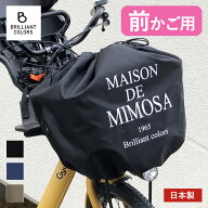 自転車カゴカバー 大型 かわいい 電動自転車 子供乗せ 前カゴカバー 巾着 雨 撥水 防水 大容量 MAISON DE…