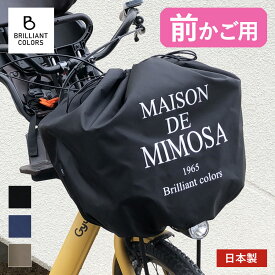 自転車カゴカバー 大型 かわいい 電動自転車 子供乗せ 前カゴカバー 巾着 雨 撥水 防水 大容量 MAISON DE MIMOSA 日本製ミモザ 前かごカバー スーパー ワイド サイズ
