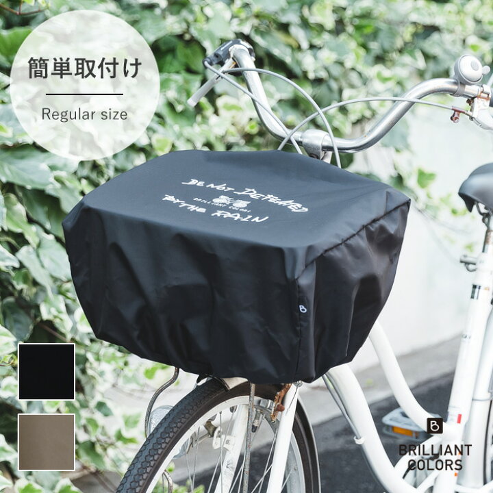 楽天市場 自転車カゴカバー おしゃれ 自転車 かごカバー 前 撥水 雨の日 自転車カバー 前かご かわいい 日本製 雨にも負けず かぶせるタイプ レギュラー 帆布ポーチ 雑貨 Brilliantcolors
