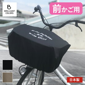 自転車かごカバー 前 大きい おしゃれ 電動自転車 前かご カバー 大 撥水 レインカバー 防水 丈夫 大型かご 買い物 荷物 盗難防止 日本製 雨にも負けず かぶせるタイプ ワイド