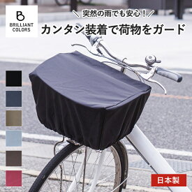 自転車かごカバー 前 おしゃれ 自転車 前かごカバー バスケットカバー 撥水 厚手 丈夫 ひったくり防止 自転車用アクセサリー 日本製 無地 かぶせる レギュラー サイズ