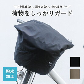 自転車かごカバー 自転車 前かご用 カバー ファスナー 大容量 おしゃれ シンプル 雨 撥水 防水 盗難防止 自転車カバー 前カゴ用 日本製 無地 ファスナー付き レギュラー