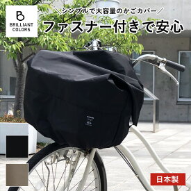 自転車かごカバー 大きめ 前 おしゃれ シンプル 盗難防止 雨 撥水 防水 加工 電動アシスト 自転車 前かご カバー 雨除け レインカバー 無地 ファスナー付き ワイド サイズ