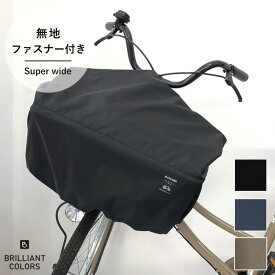 【超ワイドサイズ用】 自転車カゴカバー 自転車前カゴカバー 大きい 丈夫 撥水 防水 加工 おしゃれ 電動アシスト自転車 かごカバー 大型 横幅 広い 防犯対策 自転車 かごカバー 前カゴ 雨よけ 荷物 収納 大容量（無地 ファスナー付き スーパー ワイドサイズ）