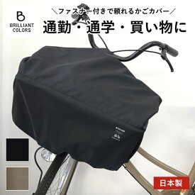 自転車かごカバー 前 大型 撥水カバー 防水 シンプル 電動アシスト自転車 前かごカバー 雨よけ 無地 日本製 ファスナー付き スーパー ワイド サイズ