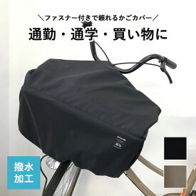 自転車かごカバー 前 大型 撥水カバー 防水 シンプル 電動アシスト自転車 前かごカバー 雨よけ 無地 日本製 ファスナー付き スーパー ワイド サイズ