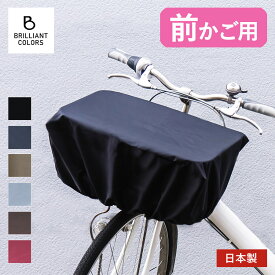 自転車カゴカバー 大きめ 前カゴ 自転車カゴ ワイド 撥水 カゴカバー かぶせる 無地 カゴ 自転車 ママチャリ 防水 カバー 前かご ナイロン 自転車かごカバー