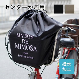 自転車かごカバー 前 ハンドル間 フロント バスケット用 かわいい 自転車 前かご カバー おしゃれ 撥水 防水 日本製 ミモザ センターかごカバー
