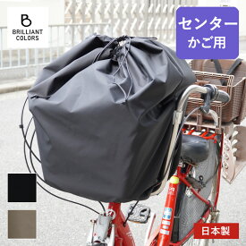 自転車かごカバー センター かご ハンドル間 前かご カバー 大きめ 撥水 防水 荷物 落下防止 日本製 無地 センターかごカバー