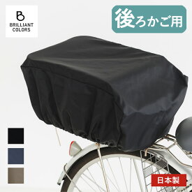 自転車 かごカバー 後ろ かぶせる 自転車かご カバー 後 かっこいい 大きめ 雨 防水 撥水カバー 自転車 レインカバー 日本製 無地 後ろかごカバー