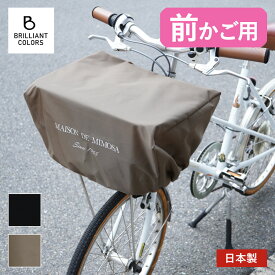自転車かごカバー 前 おしゃれ 自転車 前かご カバー かぶせるだけ 撥水カバー 防水 雨 カバー 日本製 Narrow ミモザ レギュラー サイズ