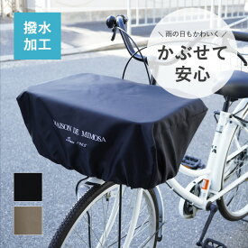 自転車 かごカバー 自転車 前かご カバー 大きい おしゃれ 電動自転車 かご レインカバー 撥水 防水 丈夫 大型かご 荷物 落ちない 飛び出さない 日本製 Narrow ミモザ ワイド サイズ