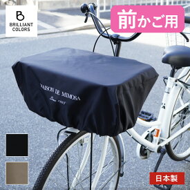 自転車 かごカバー 自転車 前かご カバー 大きい おしゃれ 電動自転車 かご レインカバー 撥水 防水 丈夫 大型かご 荷物 落ちない 飛び出さない 日本製 Narrow ミモザ ワイド サイズ